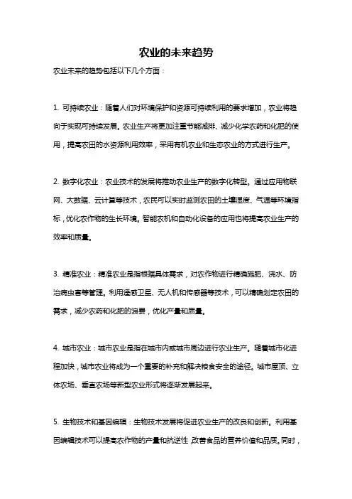 农业的未来趋势
