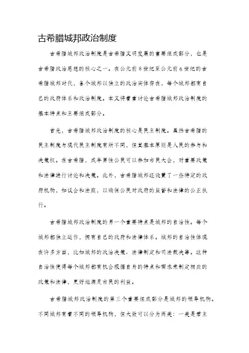 古希腊城邦政治制度