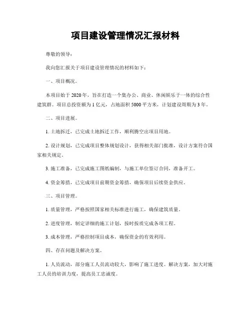 项目建设管理情况汇报材料