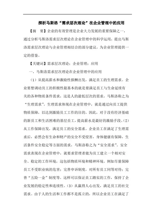 探析马斯洛“需求层次理论”在企业管理中的应用