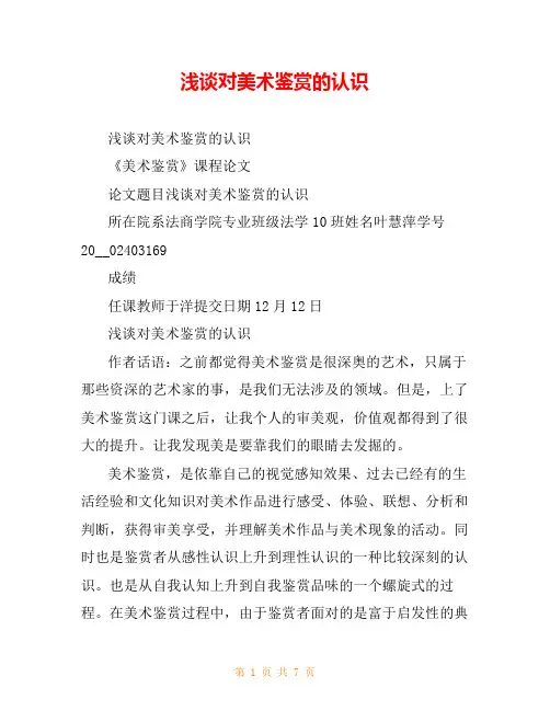 浅谈对美术鉴赏的认识