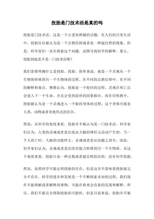 投胎是门技术活是真的吗