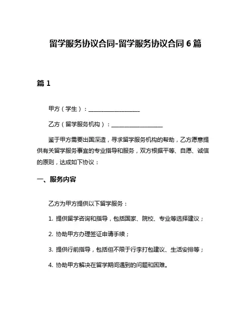 留学服务协议合同-留学服务协议合同6篇
