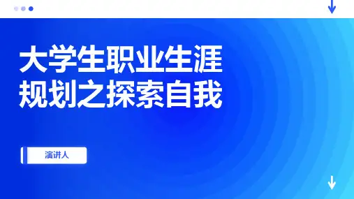 大学生职业生涯规划之探索自我模板