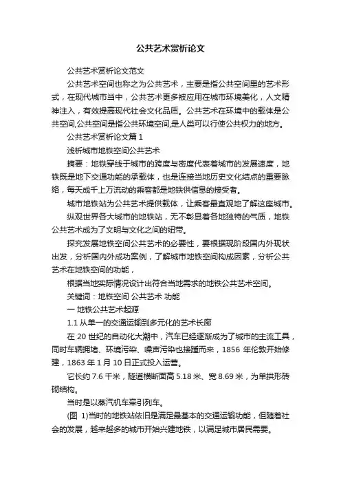 公共艺术赏析论文