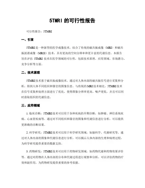 5TMRI的可行性报告