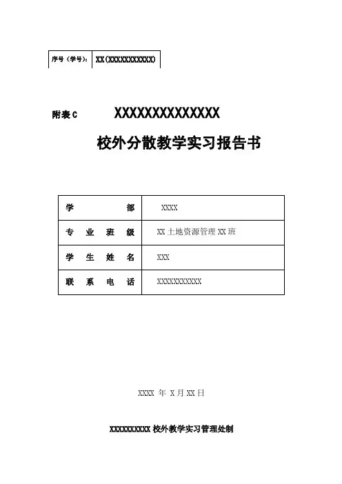 毕业实习报告及成绩鉴定表（国土模板）（全）