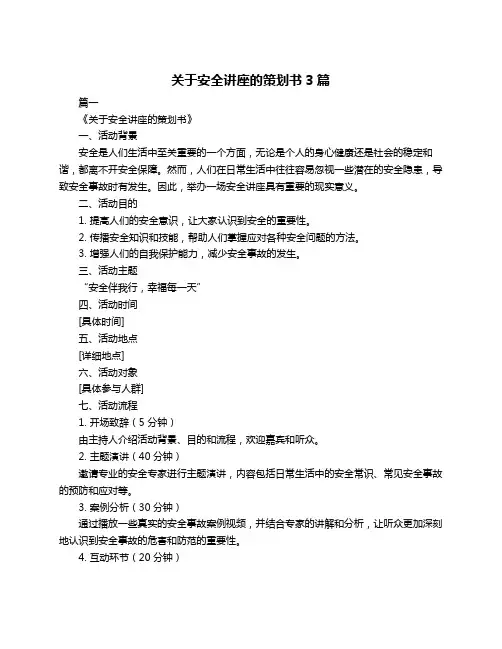 关于安全讲座的策划书3篇