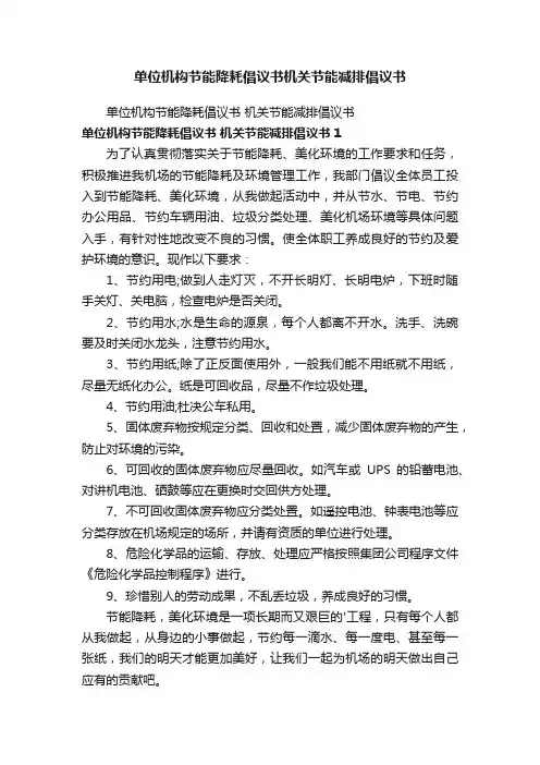 单位机构节能降耗倡议书机关节能减排倡议书
