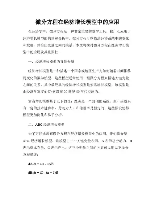 微分方程在经济增长模型中的应用