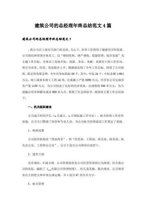建筑公司的总经理年终总结范文4篇