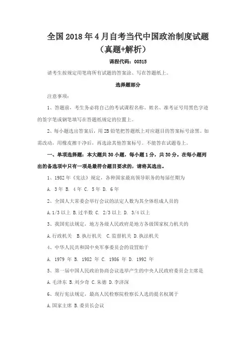 全国2018年4月自考当代中国政治制度试题(真题+解析)