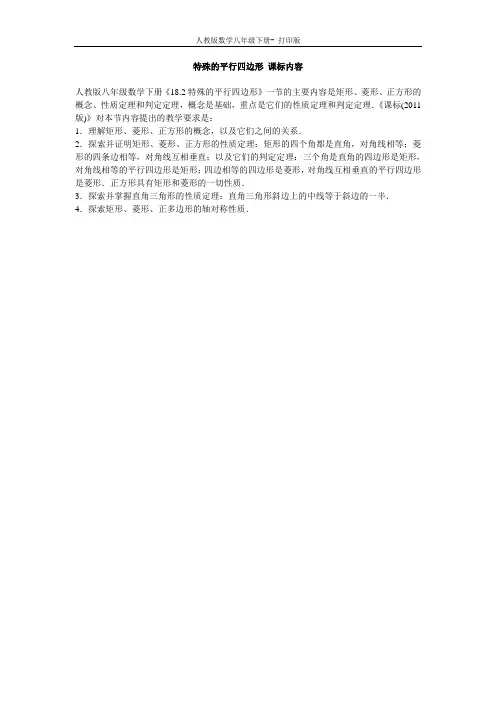 人教版-数学-八年级下册特殊的平行四边形 课标内容