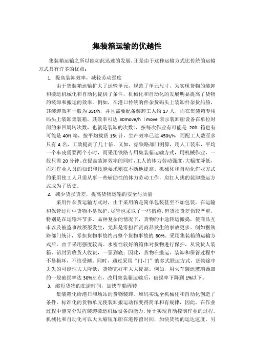 集装箱运输的优越性