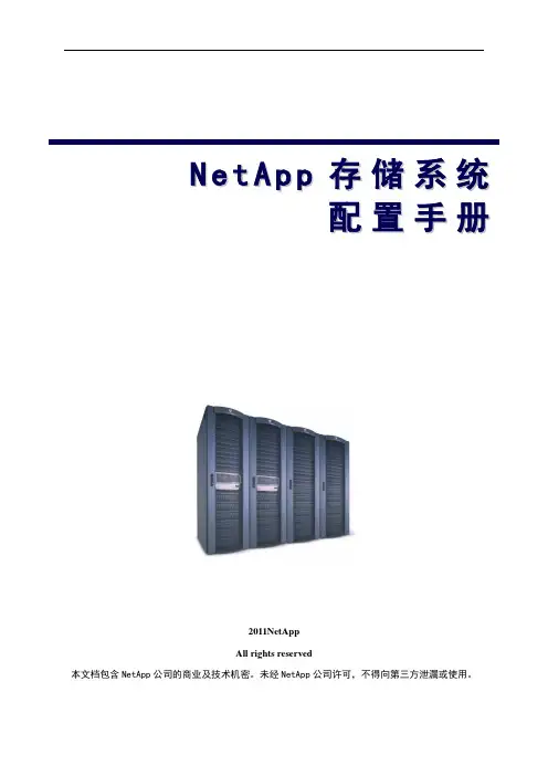 NetApp配置及维护手册