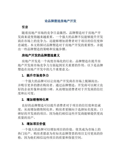 论品牌塑造房地产开发