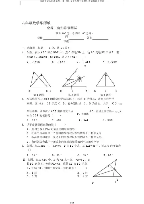 华师大版八年级数学上册《第13章全等三角形》章节测试含答案