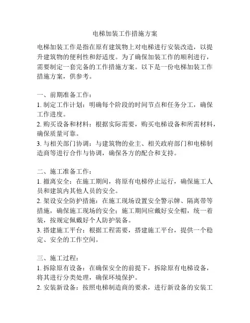 电梯加装工作措施方案