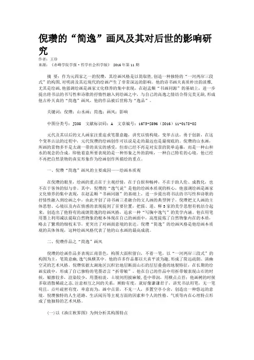 倪瓒的“简逸”画风及其对后世的影响研究