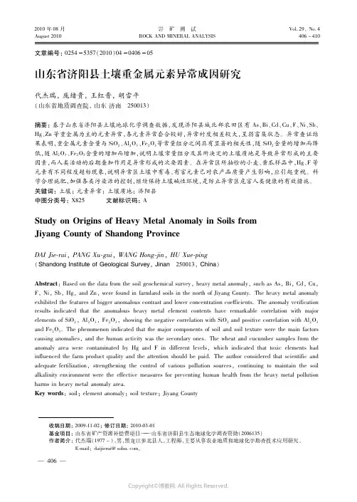 山东省济阳县土壤重金属元素异常成因研究