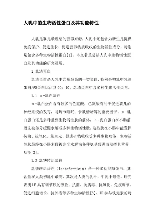 人乳中的生物活性蛋白及其功能特性-最新文档