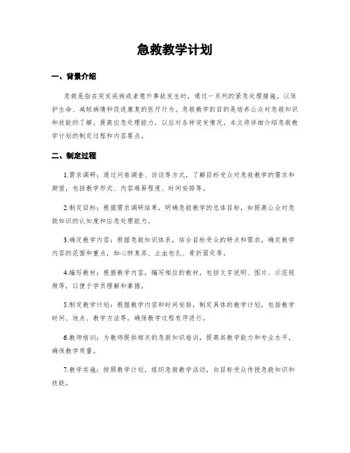 急救教学计划