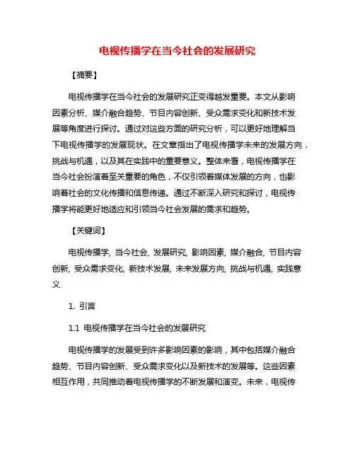 电视传播学在当今社会的发展研究