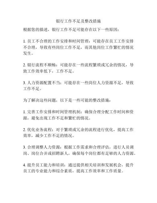 银行工作不足及整改措施
