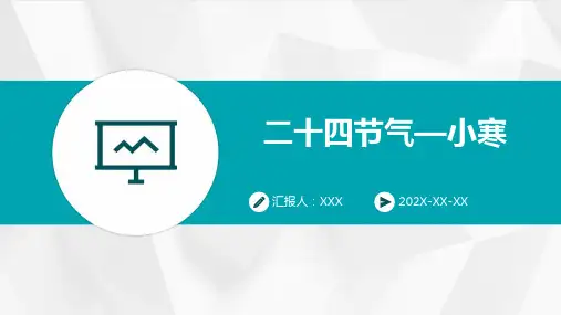 二十四节气—小寒-PPT课件