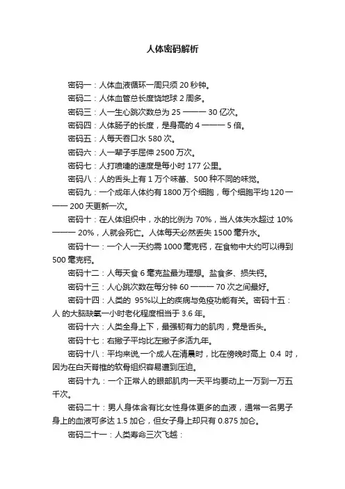 人体密码解析