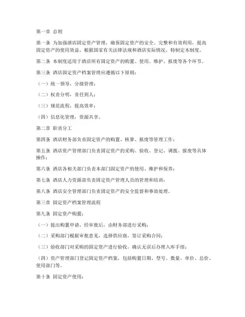 酒店固定资产档案管理制度