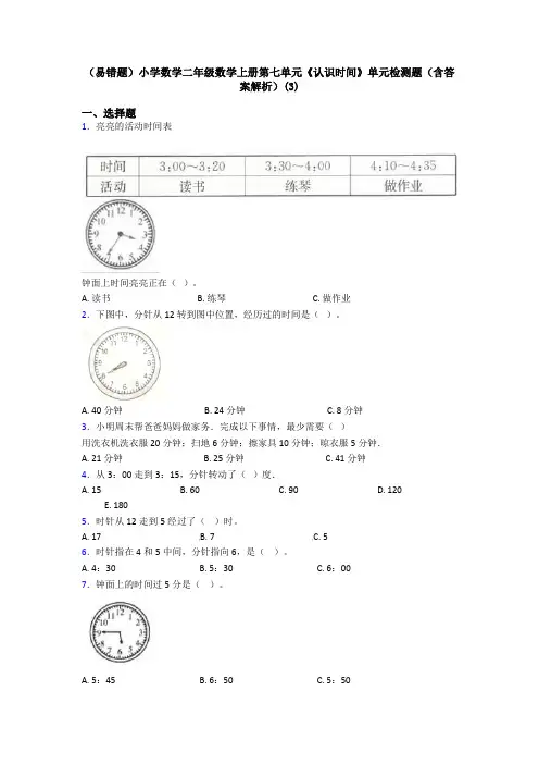(易错题)小学数学二年级数学上册第七单元《认识时间》单元检测题(含答案解析)(3)