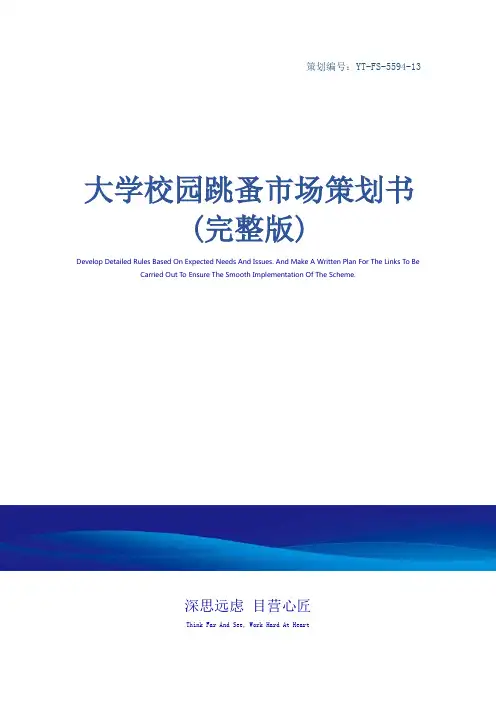 大学校园跳蚤市场策划书(完整版)