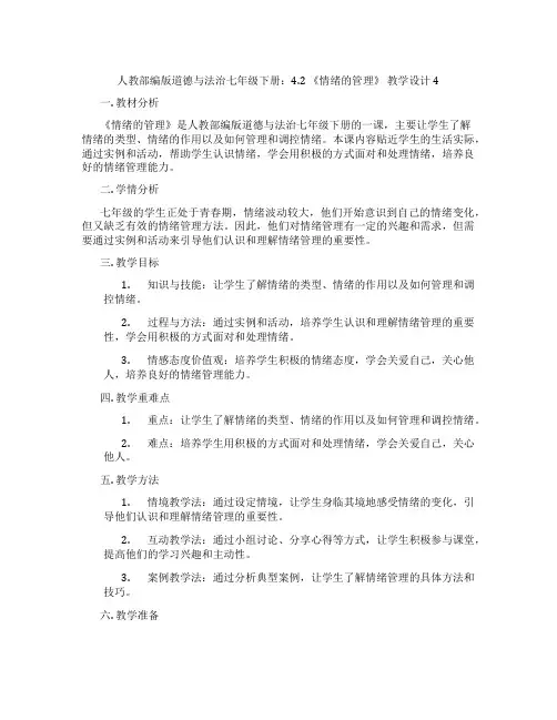 人教部编版道德与法治七年级下册：4.2 《情绪的管理》 教学设计4