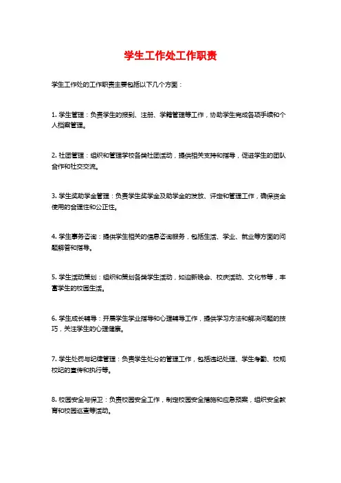 学生工作处工作职责