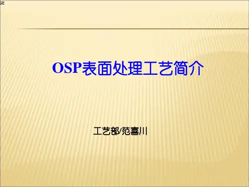 OSP表面处理工艺简介