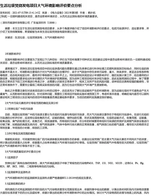 生活垃圾焚烧发电项目大气环境影响评价要点分析