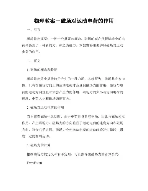 物理教案-磁场对运动电荷的作用