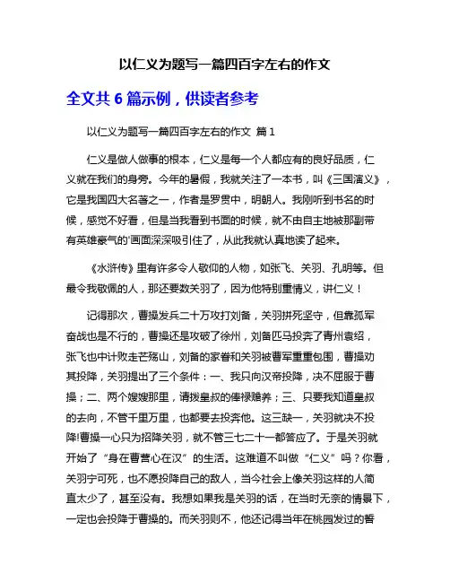 以仁义为题写一篇四百字左右的作文
