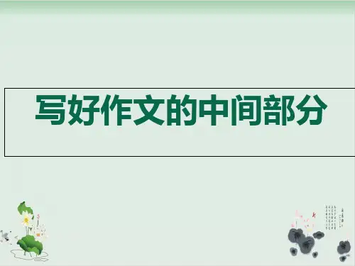 四年级上册语文作文课件 写好作文的开头与结尾14张人教部编版