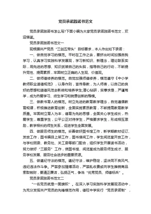 党员承诺践诺书范文