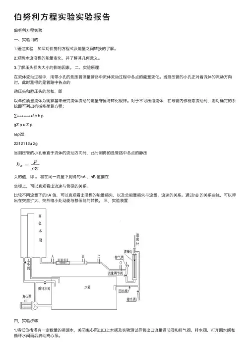 伯努利方程实验实验报告