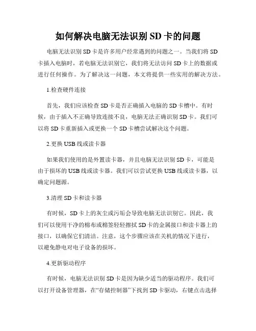 如何解决电脑无法识别SD卡的问题