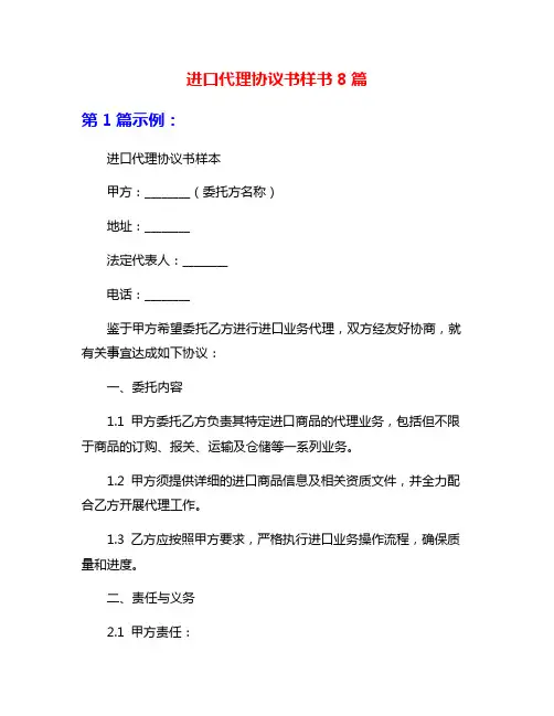 进口代理协议书样书8篇