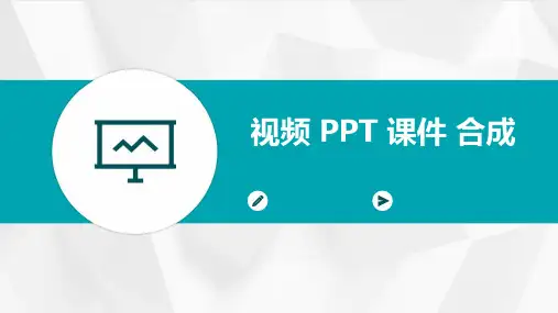 视频 ppt 课件 合成