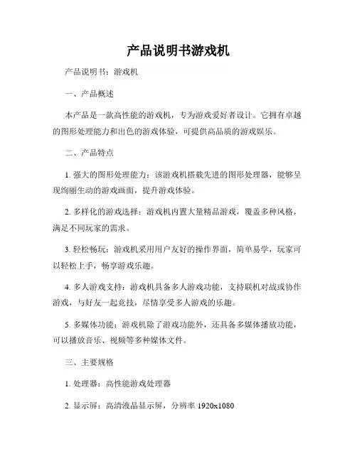 产品说明书游戏机