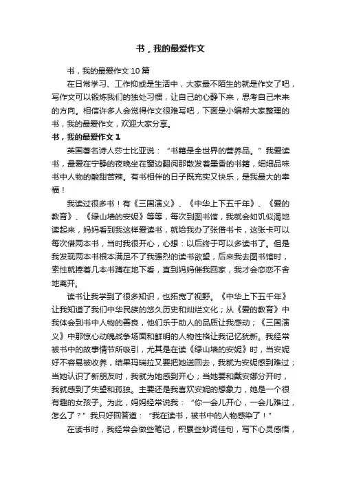 书，我的最爱作文10篇