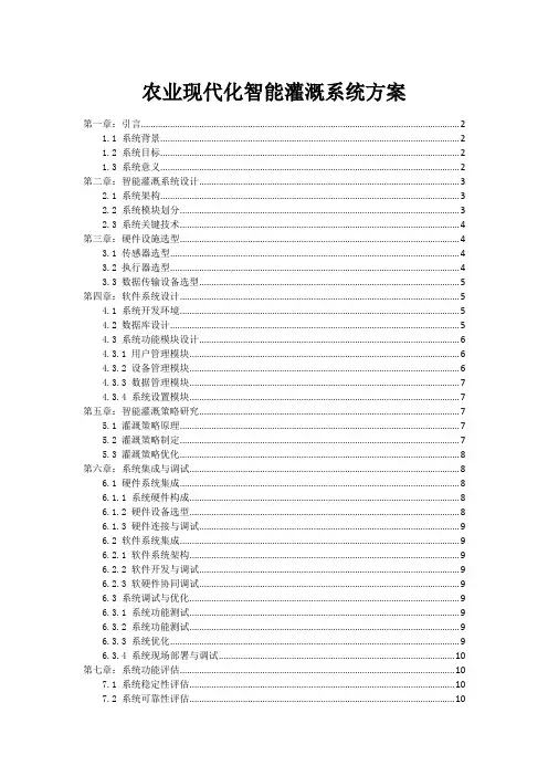 农业现代化智能灌溉系统方案