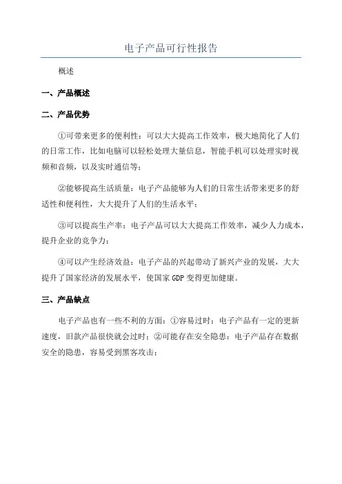 电子产品可行性报告