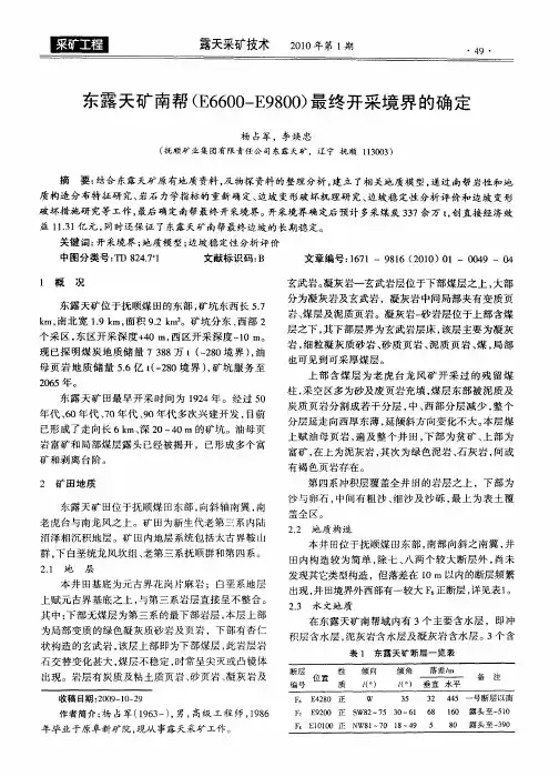 东露天矿南帮(E6600-E9800)最终开采境界的确定